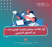 أول لقاءات برنامج الباحث الجديد 2025 عن المنهج التجريبي