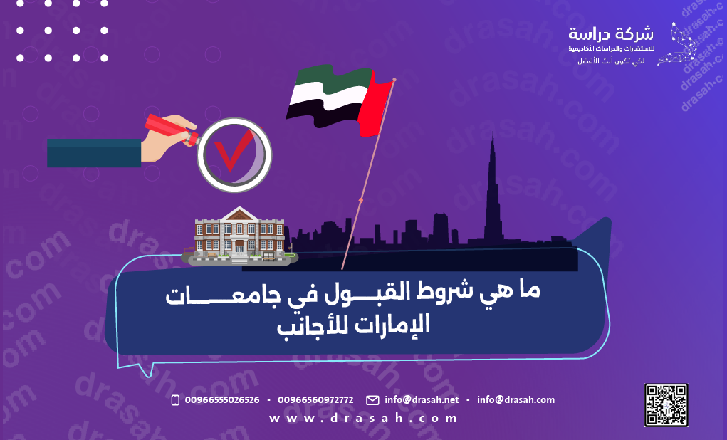ما هي شروط القبول في جامعات الإمارات للأجانب