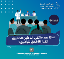 لماذا يعد ملتقى الباحثين الصحيين الخيار الأفضل للباحثين؟