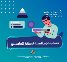 حساب حجم العينة لرسالة الماجستير