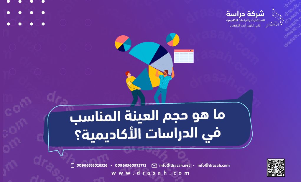ما هو حجم العينة المناسب في الدراسات الأكاديمية؟