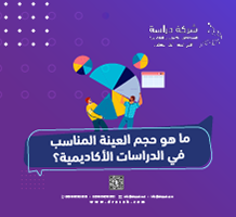 ما هو حجم العينة المناسب في الدراسات الأكاديمية؟