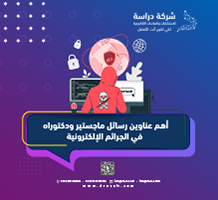 أهم عناوين رسائل ماجستير ودكتوراه في الجرائم الإلكترونية