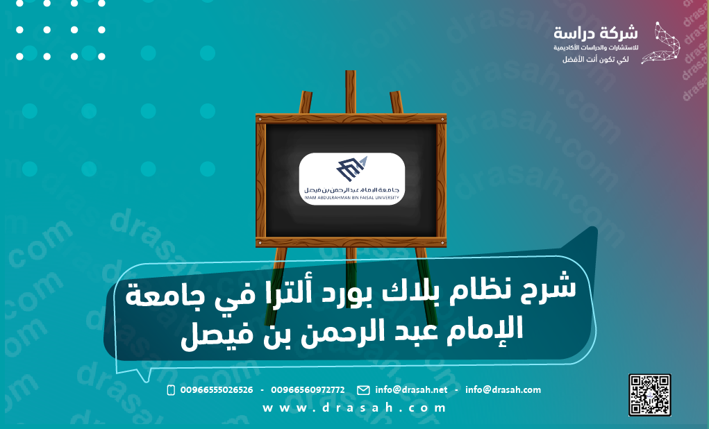 شرح نظام بلاك بورد ألترا في جامعة الإمام عبد الرحمن بن فيصل