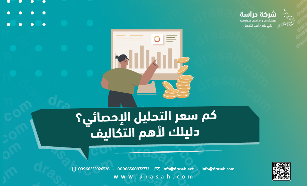 كم سعر التحليل الإحصائي؟ دليلك لأهم التكاليف