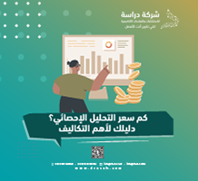 كم سعر التحليل الإحصائي؟ دليلك لأهم التكاليف