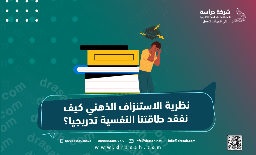 نظرية الاستنزاف الذهني كيف نفقد طاقتنا النفسية تدريجيًا؟