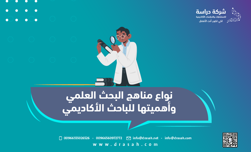 أنواع مناهج البحث العلمي وأهميتها للباحث الأكاديمي