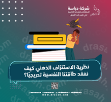 نظرية الاستنزاف الذهني كيف نفقد طاقتنا النفسية تدريجيًا؟