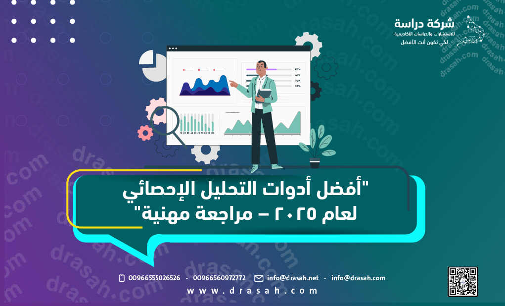أفضل أدوات التحليل الإحصائي لعام 2025