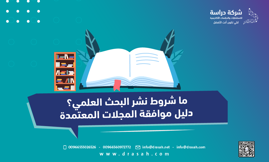 ما شروط نشر البحث العلمي؟ دليل موافقة المجلات المعتمدة