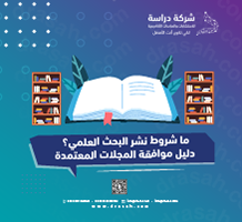 ما شروط نشر البحث العلمي؟ دليل موافقة المجلات المعتمدة