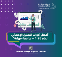 أفضل أدوات التحليل الإحصائي لعام 2025