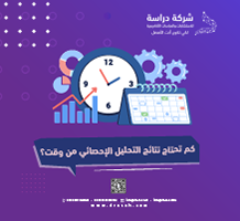 كم تحتاج نتائج التحليل الإحصائي من وقت؟