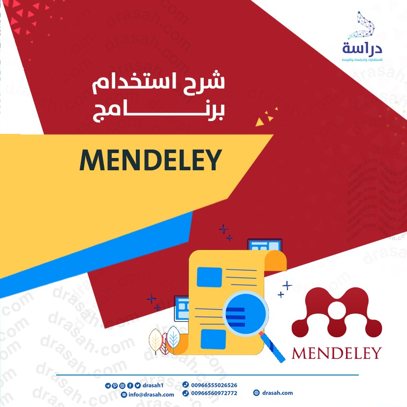 شرح استخدام برنامج Mendeley