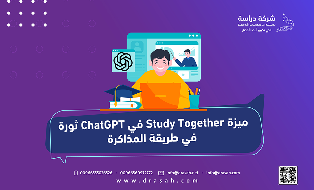 ميزة Study Together في ChatGPT ثورة في طريقة المذاكرة