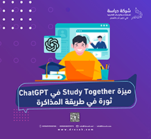ميزة Study Together في ChatGPT ثورة في طريقة المذاكرة