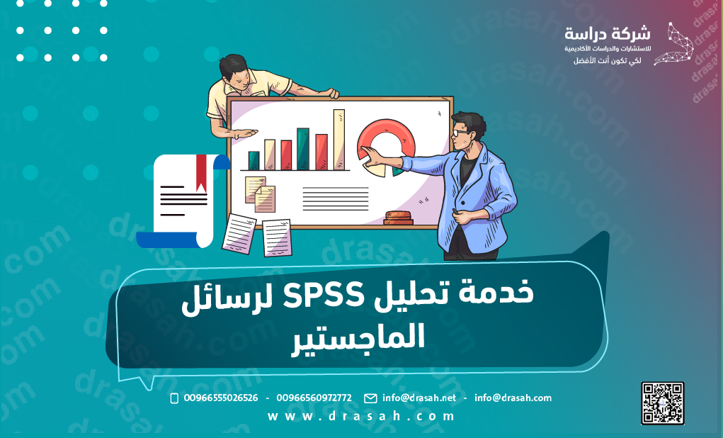 خدمة تحليل SPSS لرسائل الماجستير