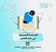 المدرسة المعرفية في علم النفس