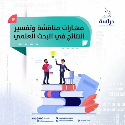 كيفية مناقشة وتفسير النتائج في البحث العلمي
