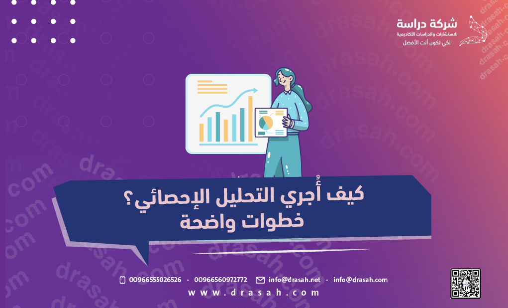كيف أُجري التحليل الإحصائي؟ خطوات واضحة