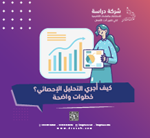 كيف أُجري التحليل الإحصائي؟ خطوات واضحة