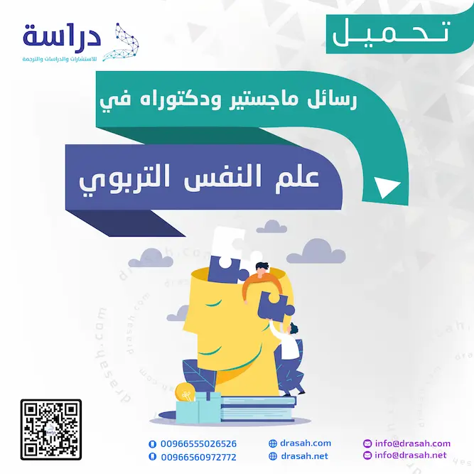 تحميل رسائل ماجستير ودكتوراه مجانا في علم النفس التربوي