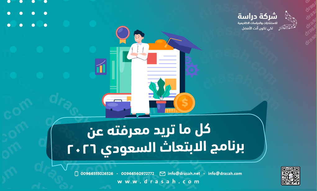 كل ما تريد معرفته عن برنامج الابتعاث السعودي 2026