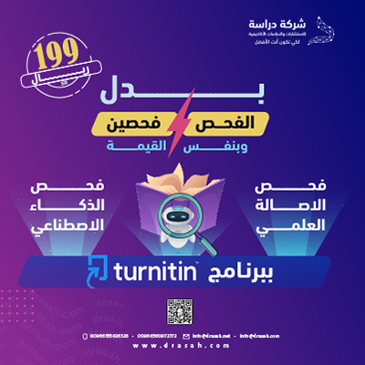 خدمة الكشف عن الكتابة بالذكاء الاصطناعي ببرنامج Turnitin