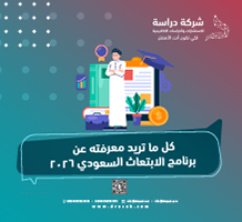 كل ما تريد معرفته عن برنامج الابتعاث السعودي 2026
