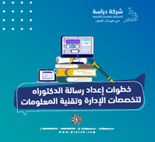 خطوات إعداد رسالة الدكتوراه لتخصصات الإدارة وتقنية المعلومات