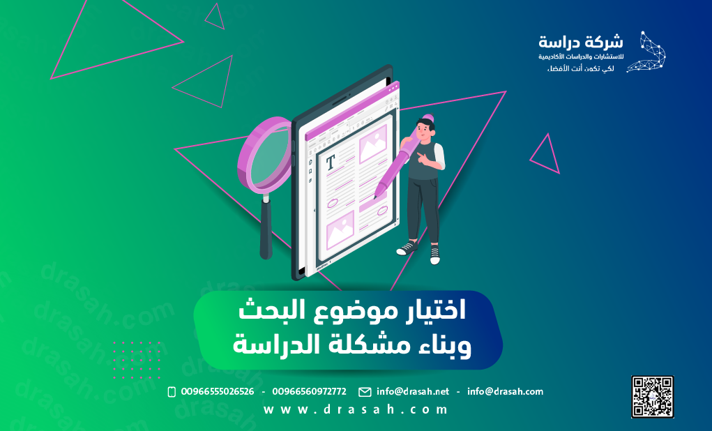 اختيار موضوع البحث وبناء مشكلة الدراسة