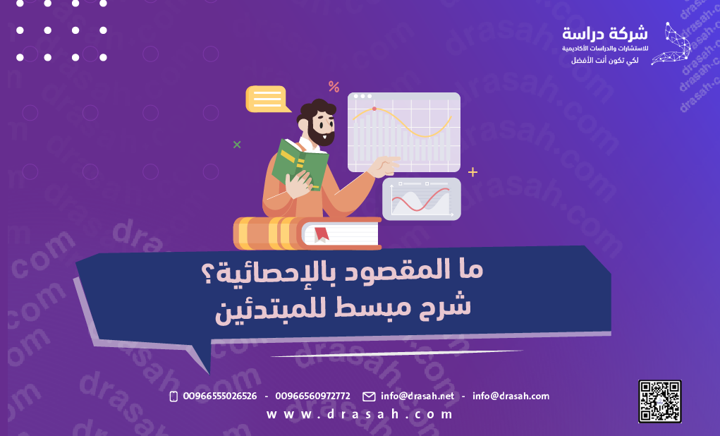 ما المقصود بالإحصائية؟ شرح مبسط للمبتدئين