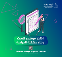 اختيار موضوع البحث وبناء مشكلة الدراسة