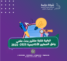 كيفية كتابة مقترح بحث علمي وفق المعايير الأكاديمية 2025- 2026