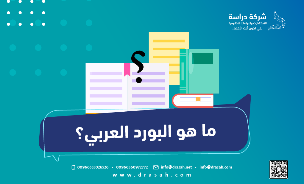 ما هو البورد العربي؟