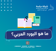 ما هو البورد العربي؟