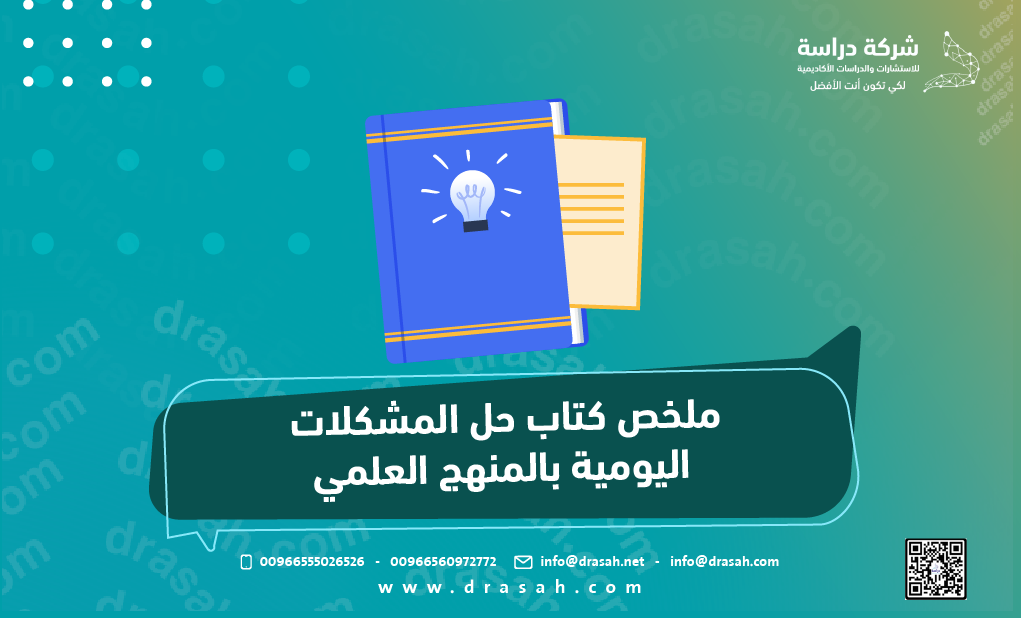 ملخص كتاب حل المشكلات اليومية بالمنهج العلمي