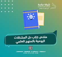 ملخص كتاب حل المشكلات اليومية بالمنهج العلمي