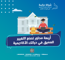 أربعة محاور تصنع التغيير العميق في حياتك الأكاديمية