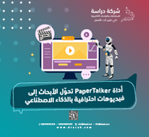 أداة PaperTalker تحوّل الأبحاث إلى فيديوهات احترافية بالذكاء الاصطناعي