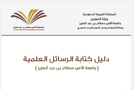 دليل إعداد الرسائل الجامعية بجامعة الأمير سطام عبد العزيز