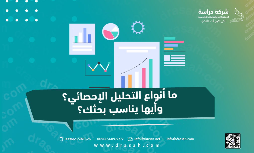 ما أنواع التحليل الإحصائي؟ وأيها يناسب بحثك؟