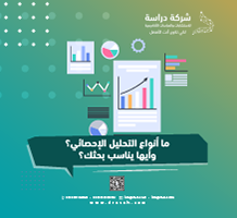 ما أنواع التحليل الإحصائي؟ وأيها يناسب بحثك؟