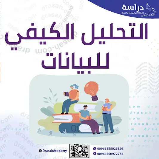 التحليل الكيفي للبيانات