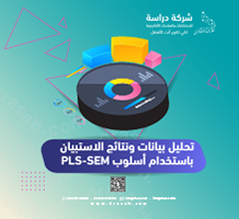 تحليل بيانات ونتائج الاستبيان باستخدام أسلوب PLS-SEM