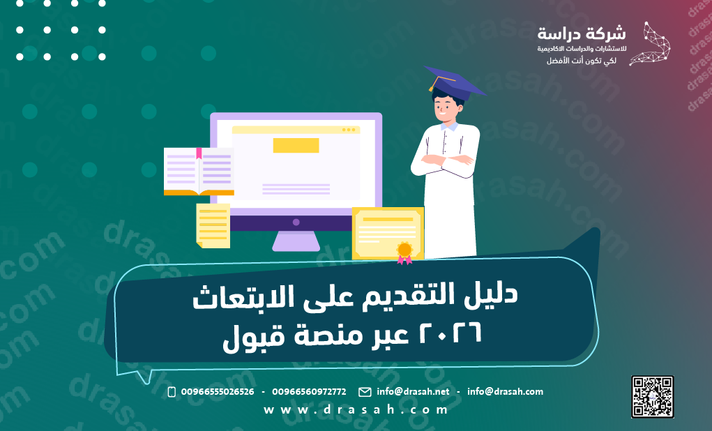 دليل التقديم على الابتعاث 2026 عبر منصة قبول
