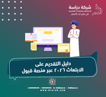 دليل التقديم على الابتعاث 2026 عبر منصة قبول