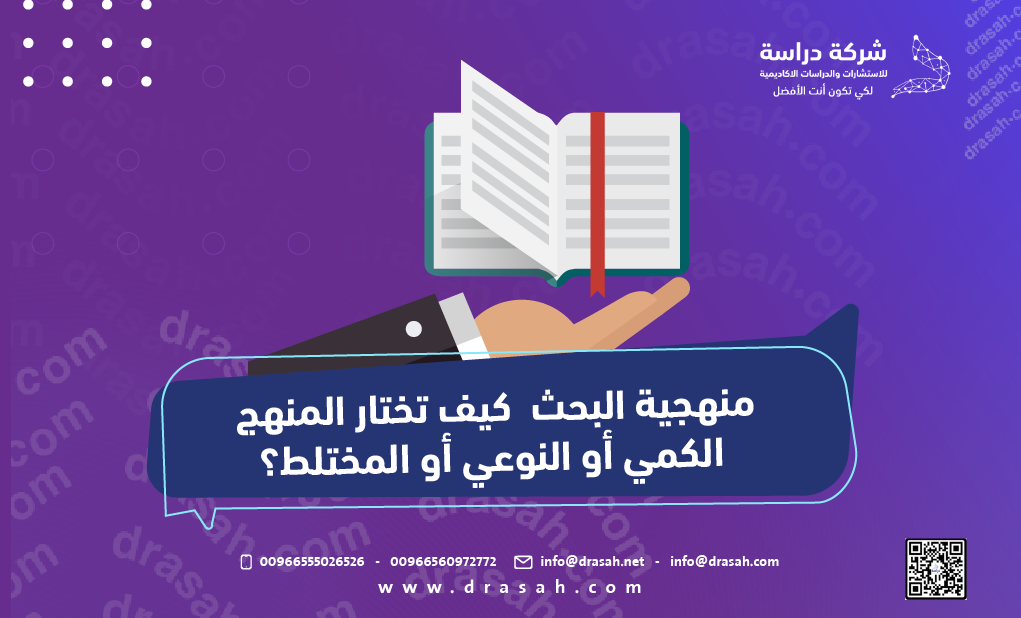 منهجية البحث كيف تختار المنهج الكمي أو النوعي أو المختلط؟