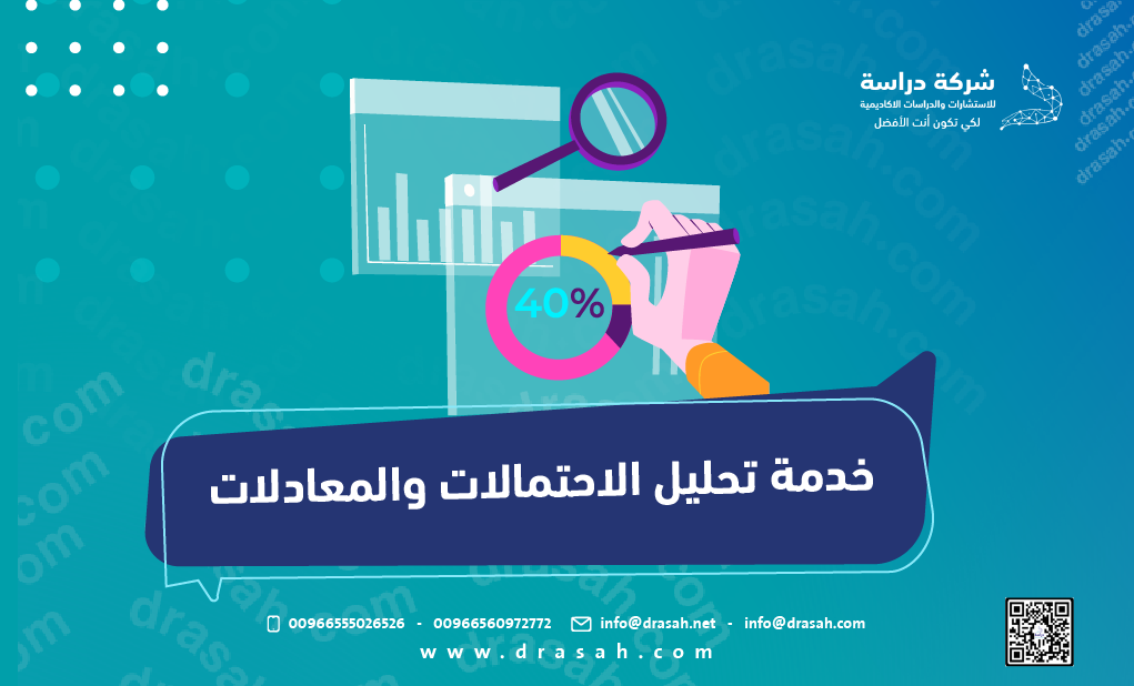 خدمة تحليل الاحتمالات والمعادلات